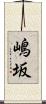 嶋坂 Scroll
