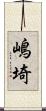 嶋埼 Scroll