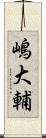 嶋大輔 Scroll
