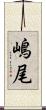 嶋尾 Scroll