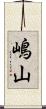嶋山 Scroll