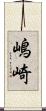 嶋崎 Scroll