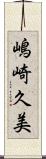 嶋崎久美 Scroll