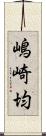 嶋崎均 Scroll