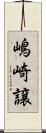 嶋崎譲 Scroll