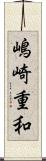 嶋崎重和 Scroll