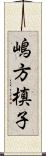 嶋方槙子 Scroll