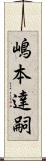 嶋本達嗣 Scroll