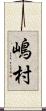 嶋村 Scroll