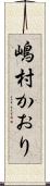 嶋村かおり Scroll