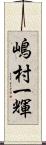 嶋村一輝 Scroll