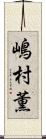 嶋村薫 Scroll