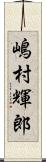 嶋村輝郎 Scroll