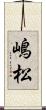 嶋松 Scroll