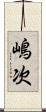 嶋次 Scroll