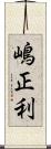 嶋正利 Scroll