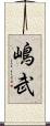 嶋武 Scroll