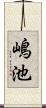 嶋池 Scroll