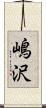 嶋沢 Scroll