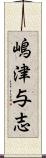 嶋津与志 Scroll