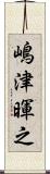 嶋津暉之 Scroll