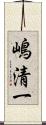 嶋清一 Scroll