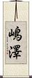 嶋澤 Scroll
