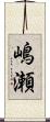 嶋瀬 Scroll