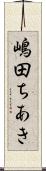 嶋田ちあき Scroll