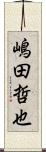 嶋田哲也 Scroll