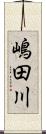 嶋田川 Scroll