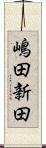 嶋田新田 Scroll