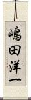 嶋田洋一 Scroll