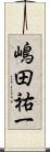 嶋田祐一 Scroll