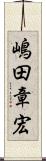 嶋田章宏 Scroll
