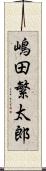 嶋田繁太郎 Scroll