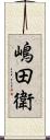 嶋田衛 Scroll