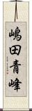 嶋田青峰 Scroll