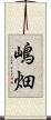 嶋畑 Scroll