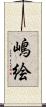 嶋絵 Scroll