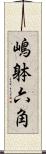 嶋躰六角 Scroll