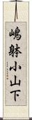 嶋躰小山下 Scroll