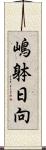 嶋躰日向 Scroll