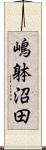 嶋躰沼田 Scroll