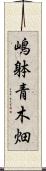 嶋躰青木畑 Scroll
