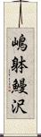 嶋躰鰻沢 Scroll