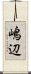 嶋辺 Scroll
