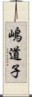 嶋道子 Scroll