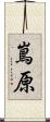 嶌原 Scroll