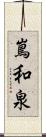 嶌和泉 Scroll